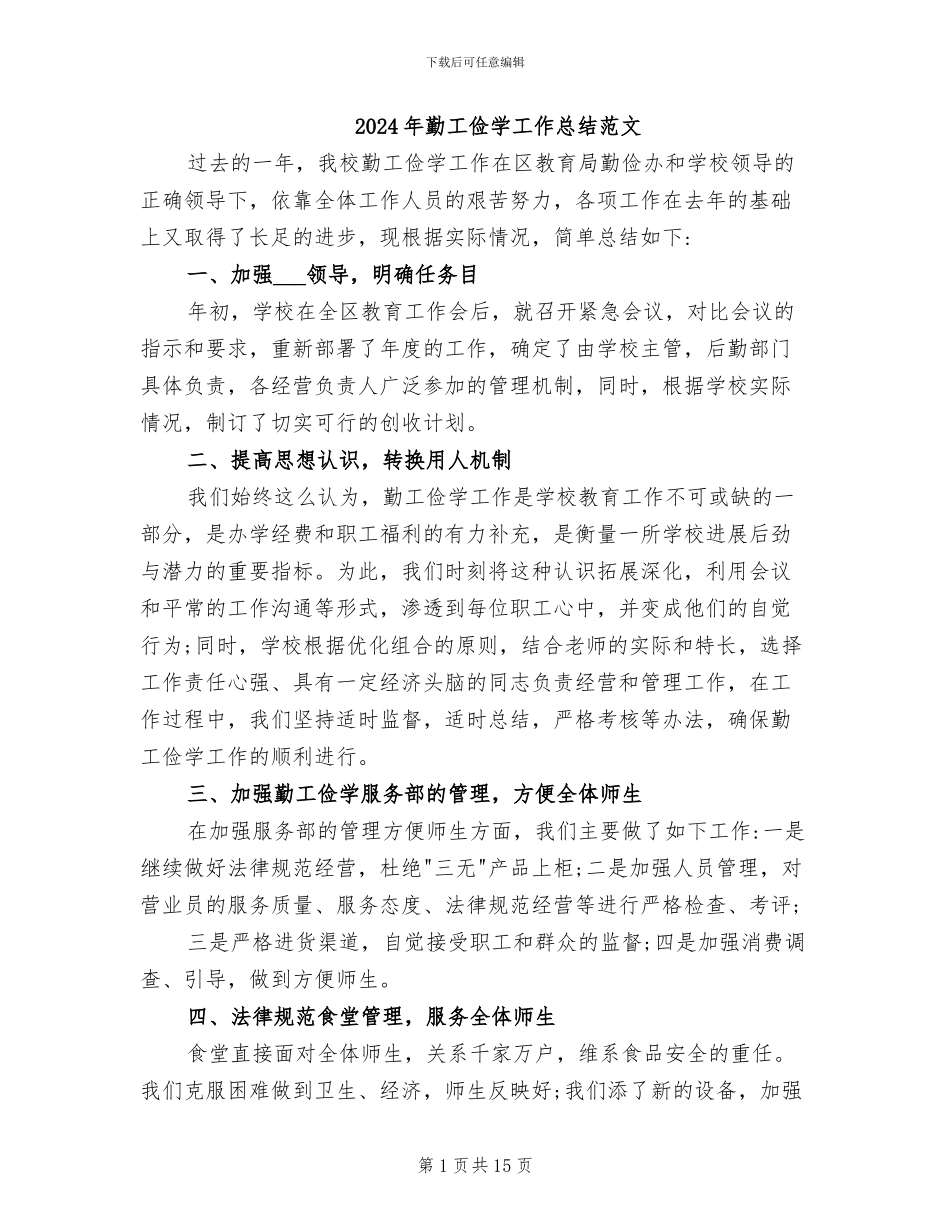 2024年勤工俭学工作总结范文_第1页