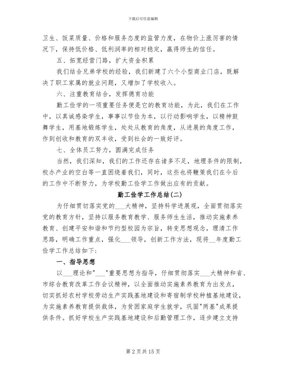 2024年勤工俭学工作总结范文_第2页