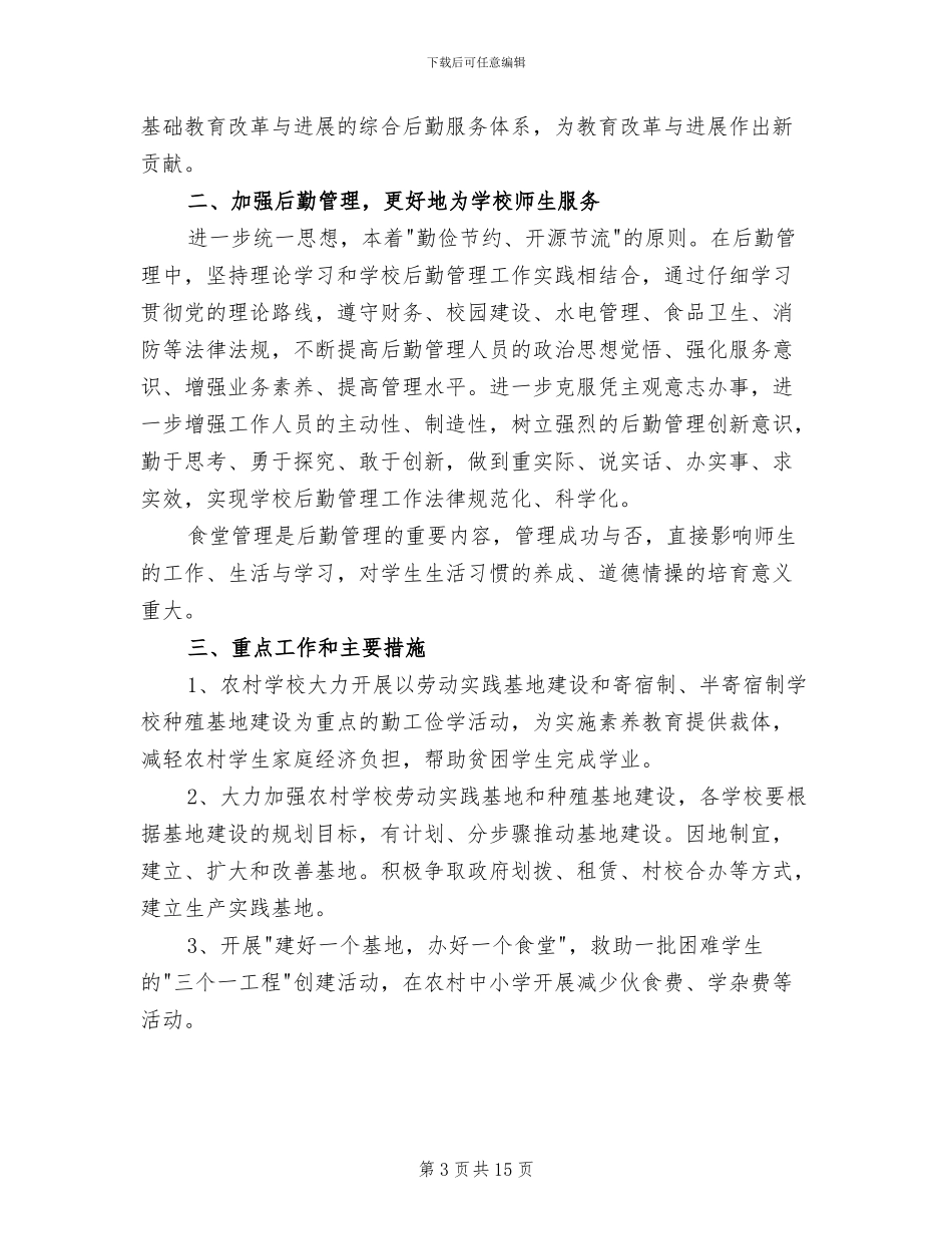 2024年勤工俭学工作总结范文_第3页
