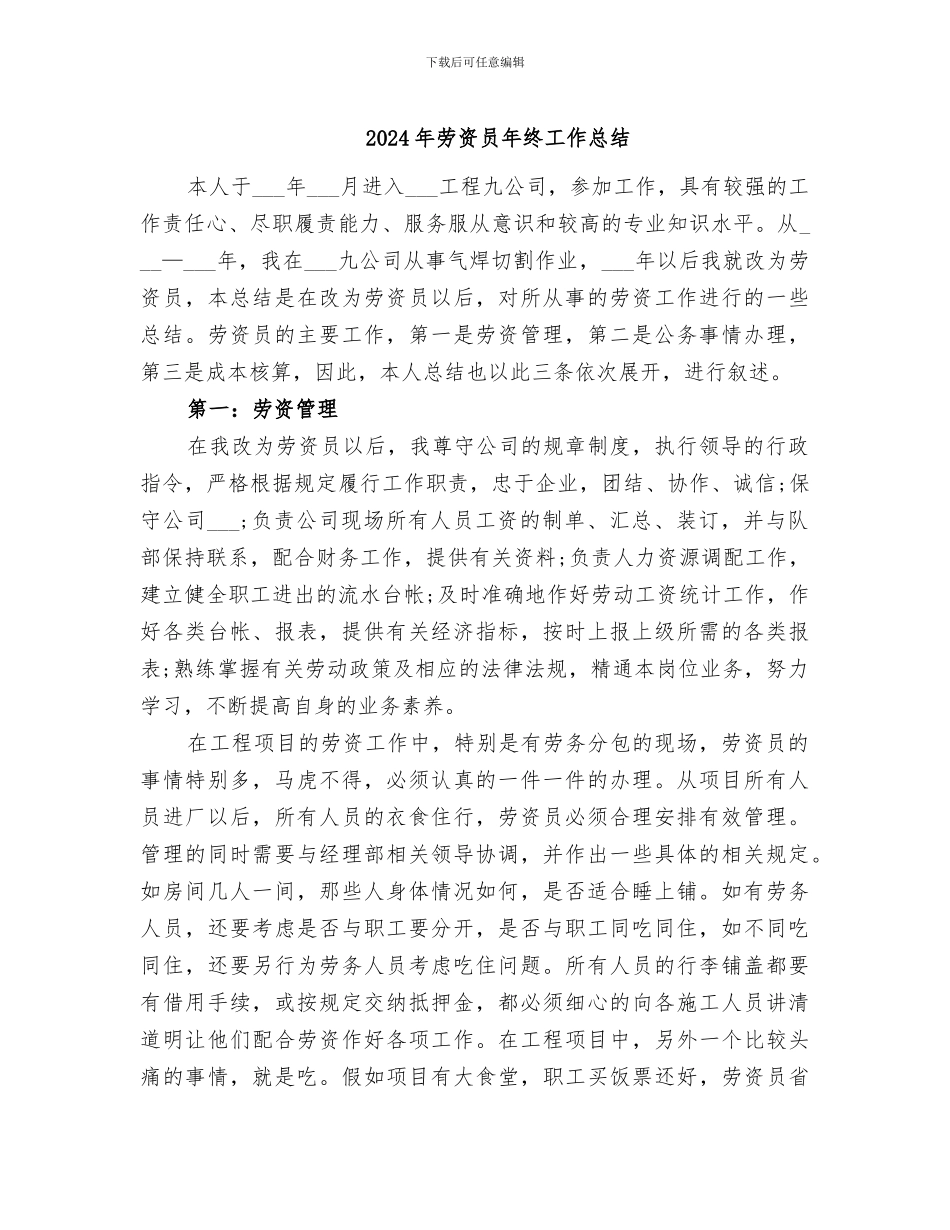 2024年劳资员年终工作总结_第1页