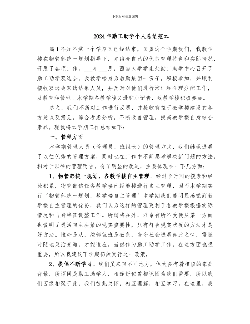 2024年勤工助学个人总结范本_第1页