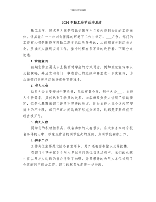 2024年勤工助学活动总结