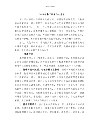 2024年勤工助学个人总结