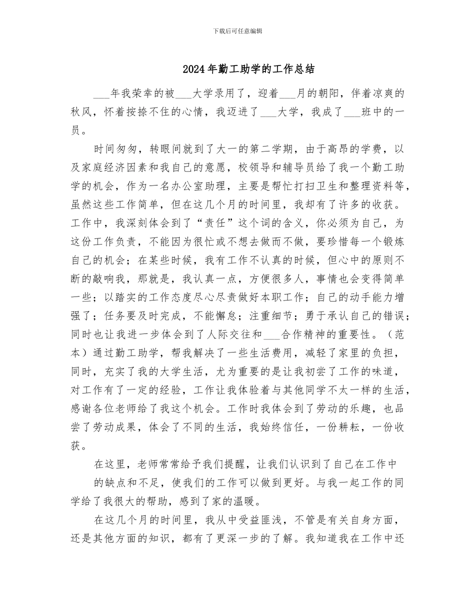 2024年勤工助学的工作总结_第1页