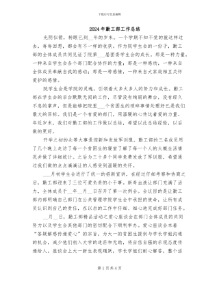 2024年勤工部工作总结