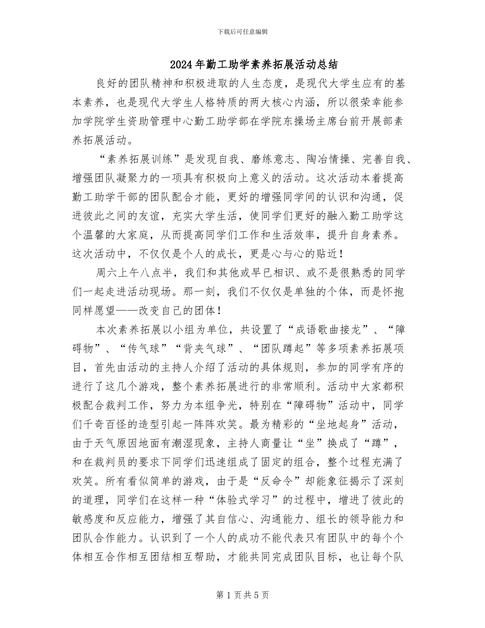 2024年勤工助学素质拓展活动总结_第1页