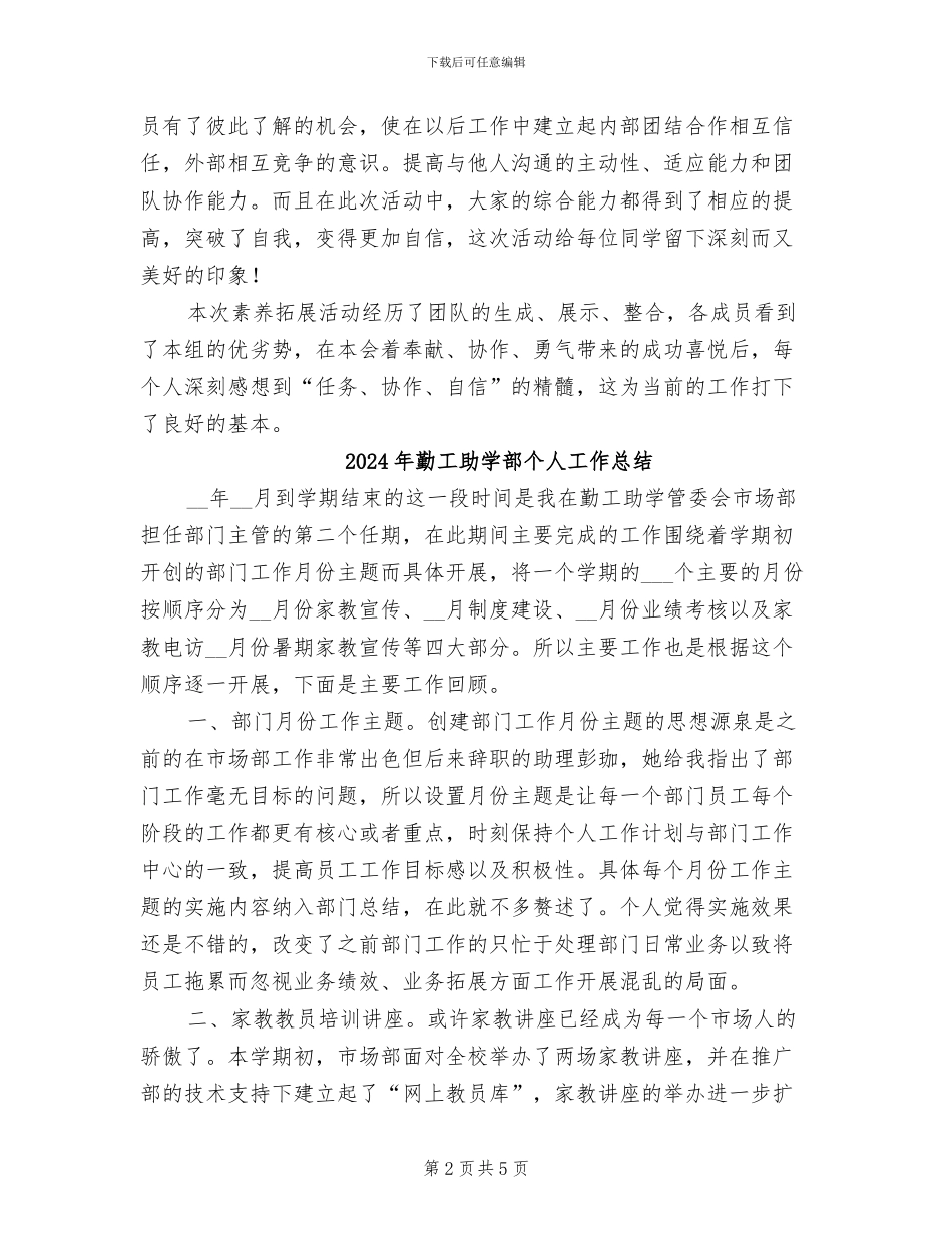 2024年勤工助学素质拓展活动总结_第2页