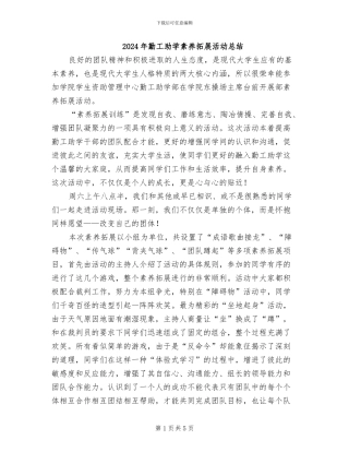2024年勤工助学素质拓展活动总结