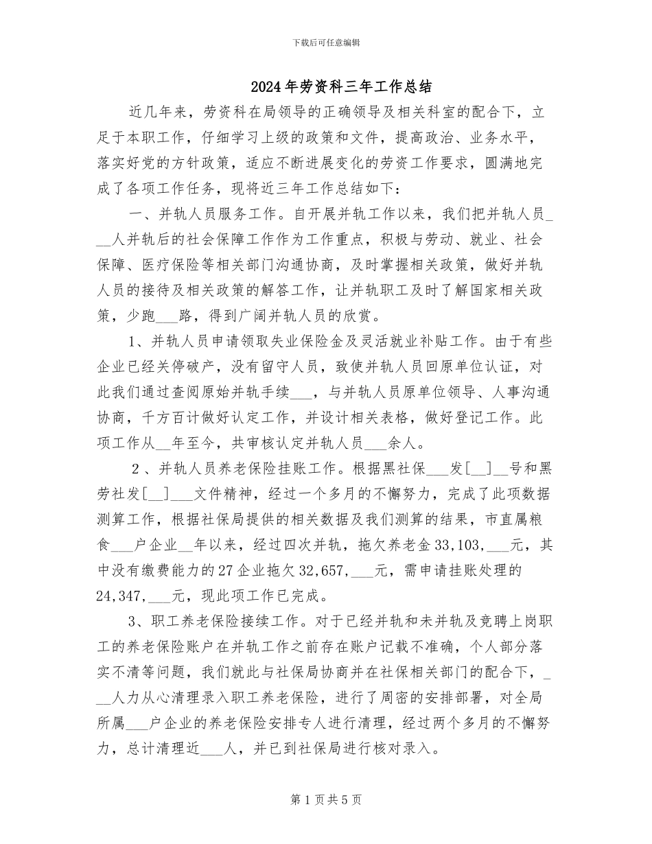 2024年劳资科三年工作总结_第1页