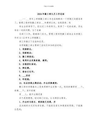 2024年勤工部九月工作总结