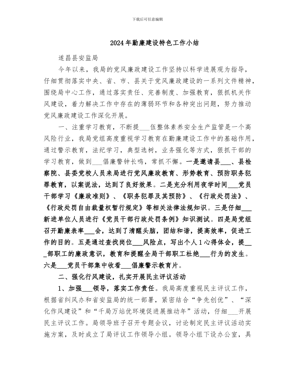 2024年勤廉建设特色工作小结_第1页