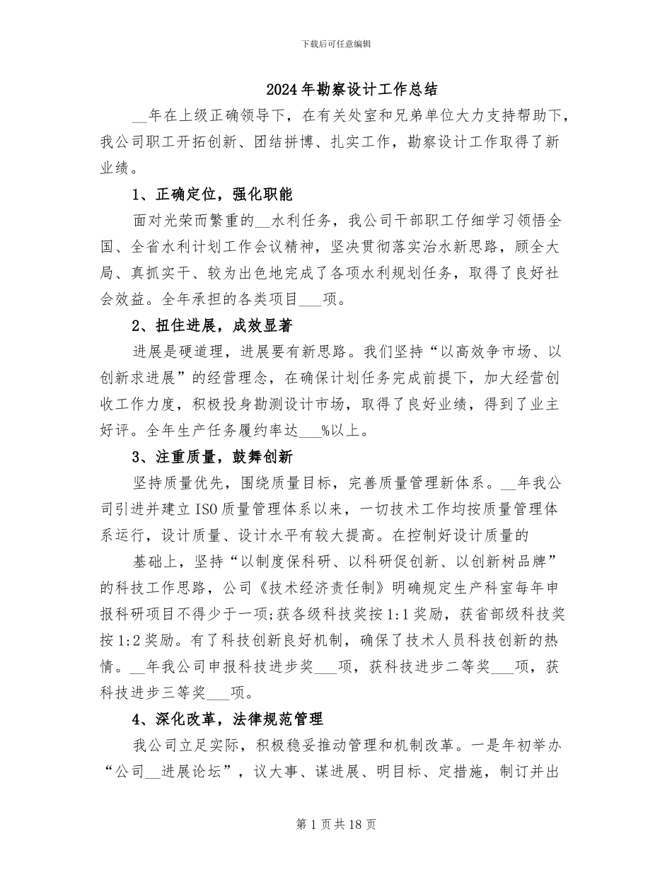 2024年勘察设计工作总结_第1页
