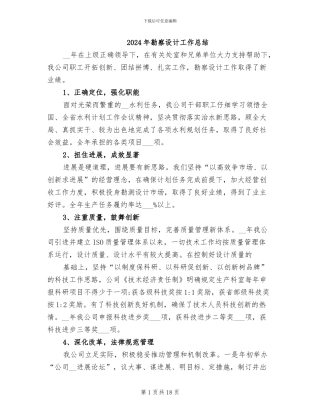 2024年勘察设计工作总结