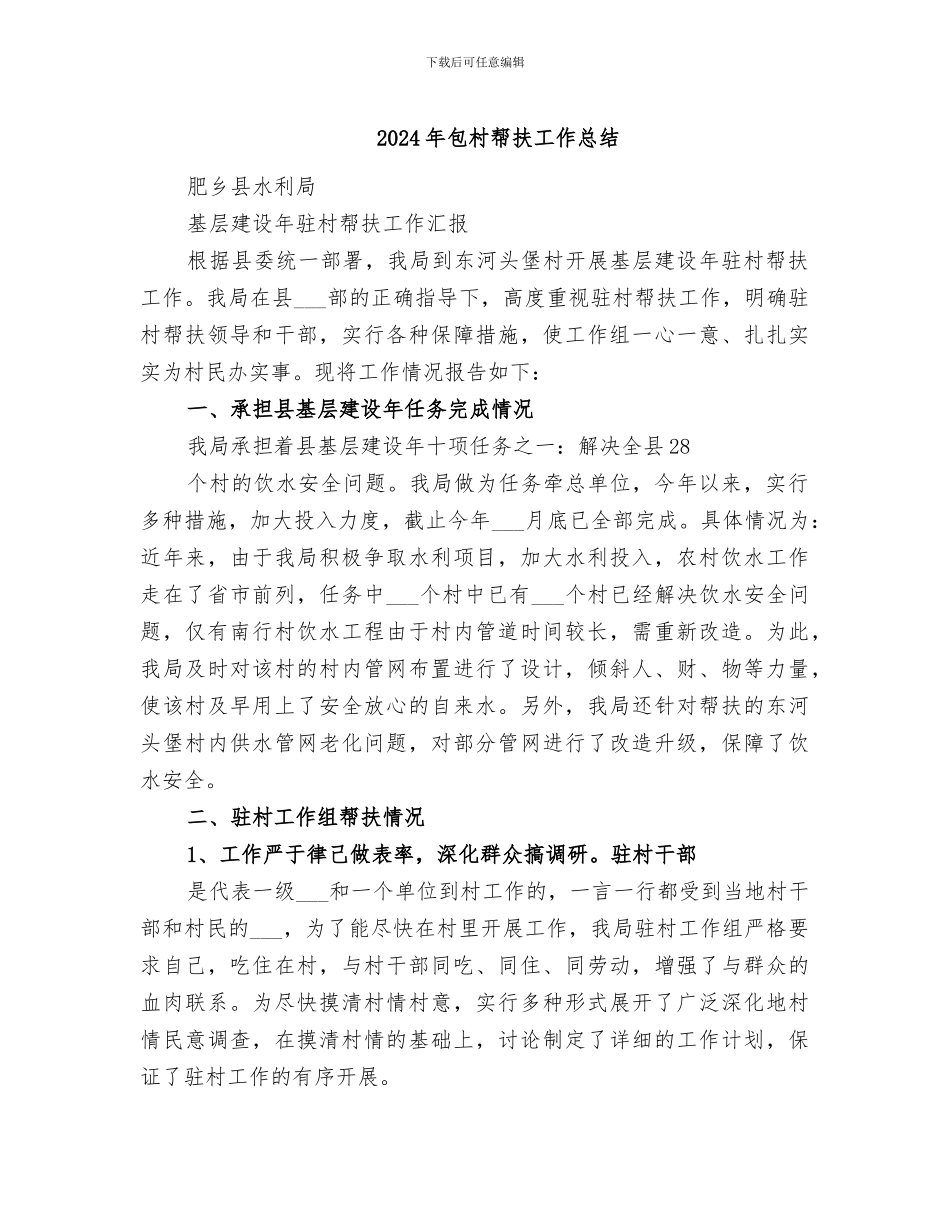2024年包村帮扶工作总结_第1页