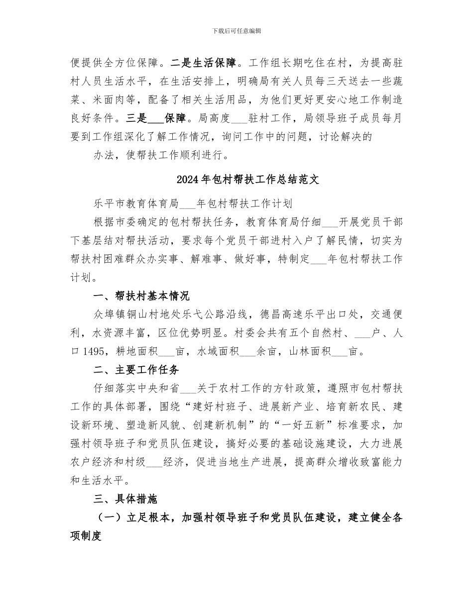 2024年包村帮扶工作总结_第3页