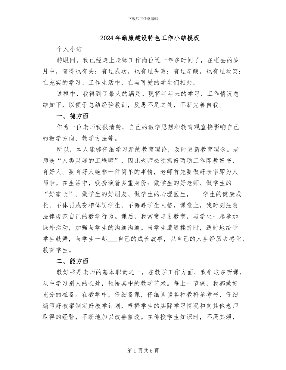 2024年勤廉建设特色工作小结模板_第1页