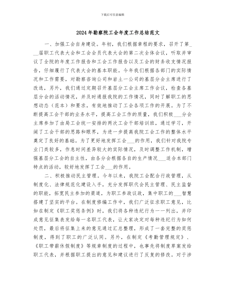 2024年勘察院工会年度工作总结范文_第1页