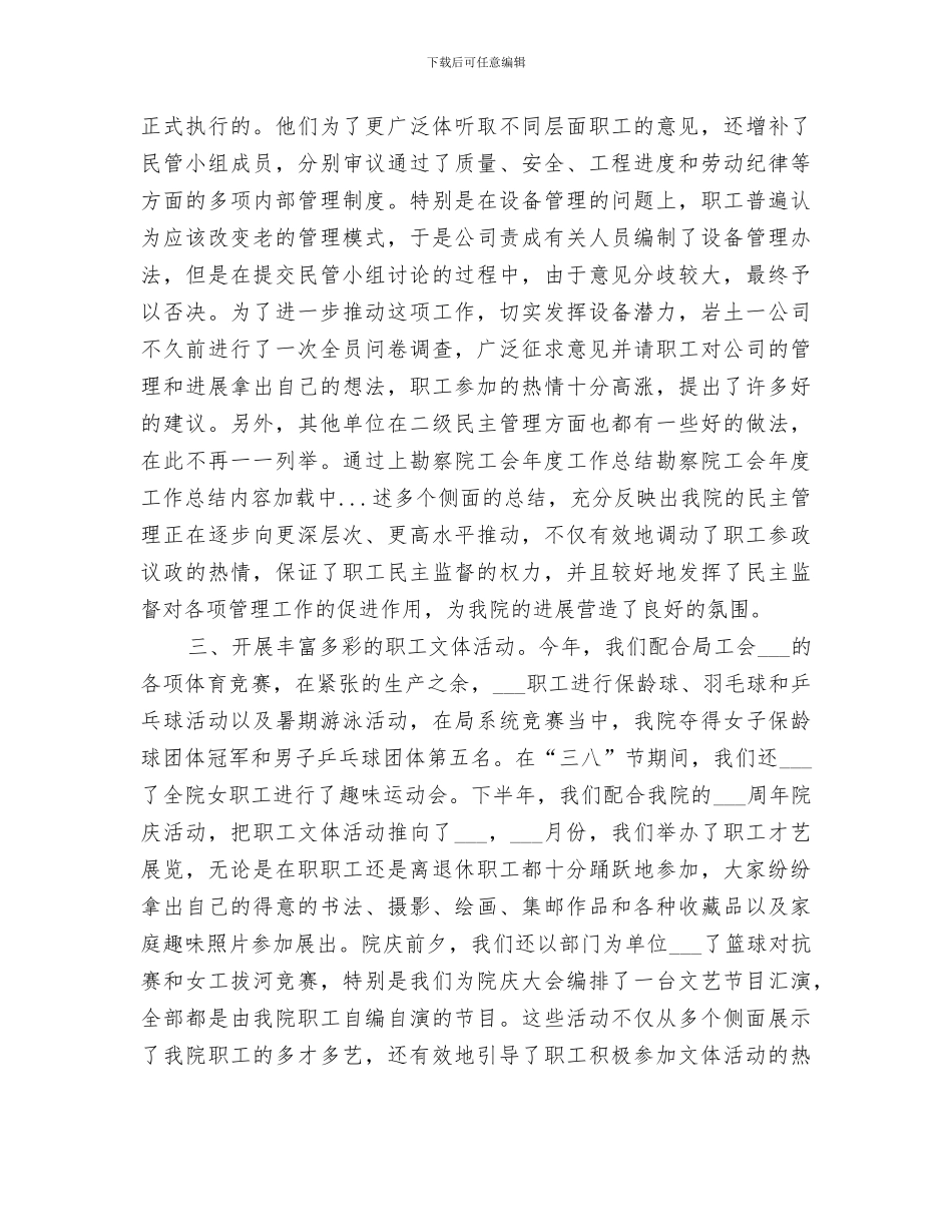 2024年勘察院工会年度工作总结范文_第3页