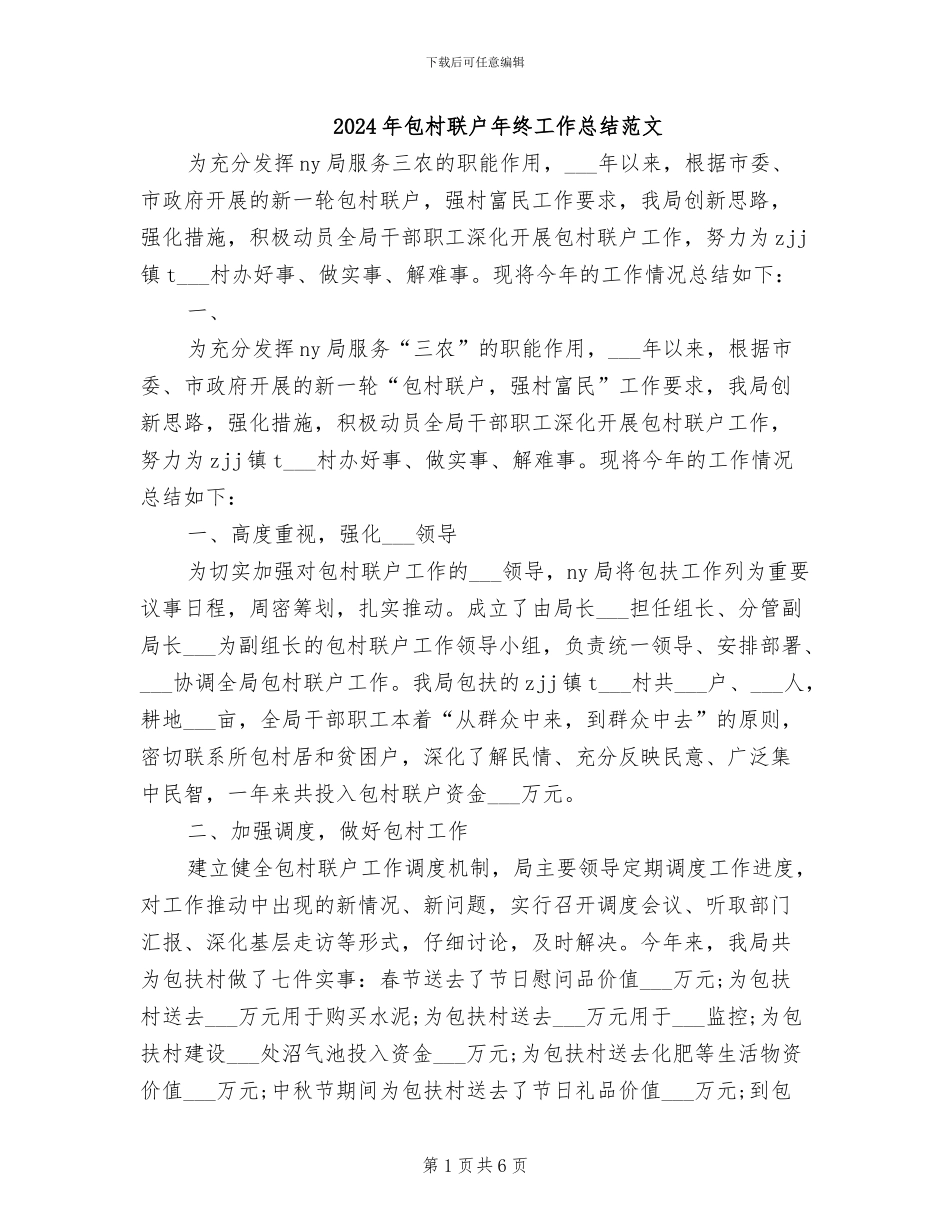 2024年包村联户年终工作总结范文_第1页