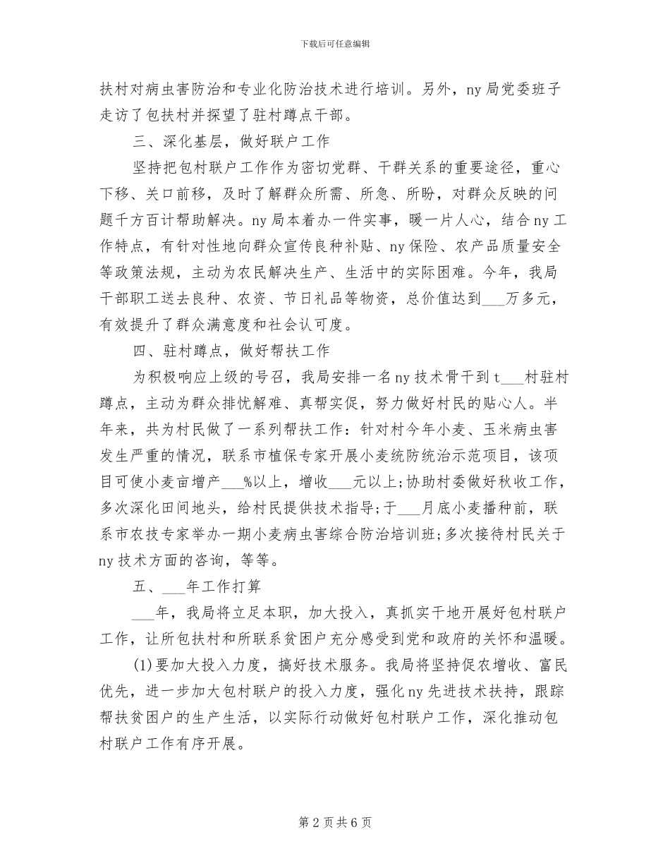 2024年包村联户年终工作总结范文_第2页