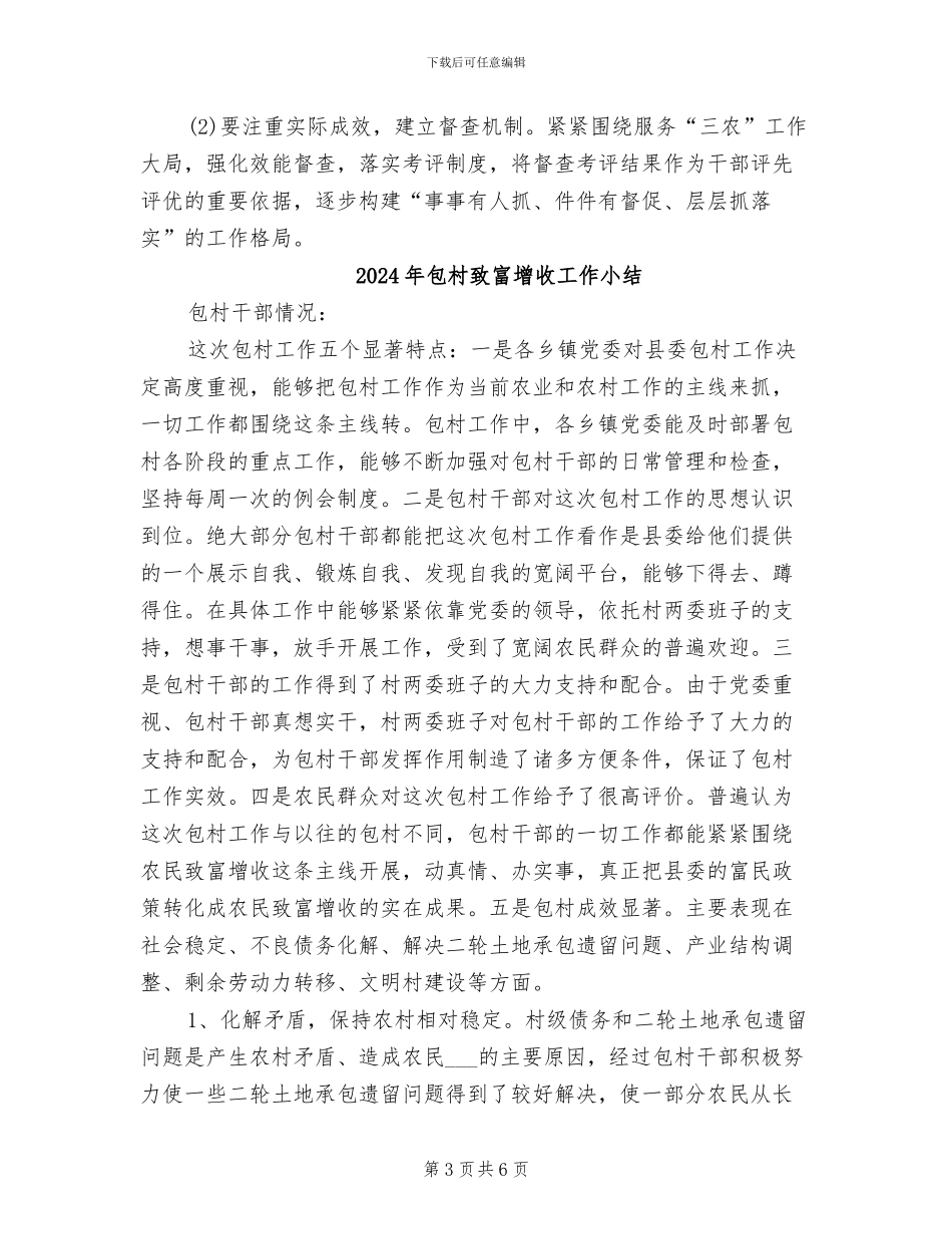 2024年包村联户年终工作总结范文_第3页
