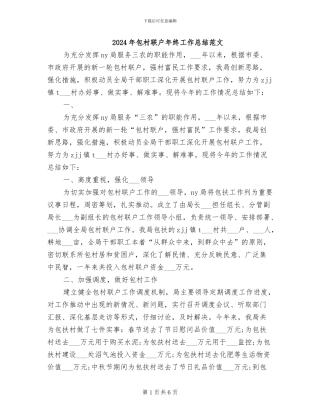 2024年包村联户年终工作总结范文