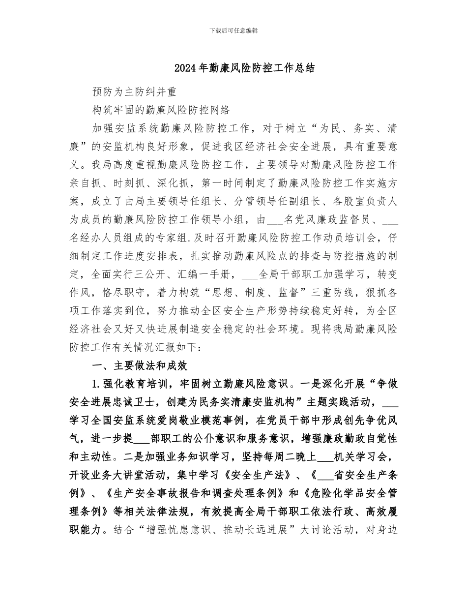 2024年勤廉风险防控工作总结_第1页