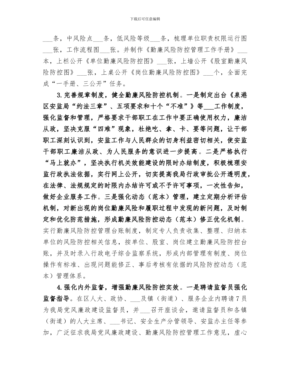 2024年勤廉风险防控工作总结_第3页