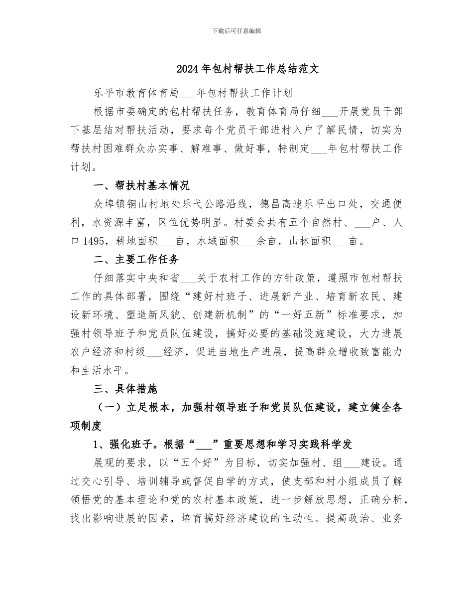 2024年包村帮扶工作总结范文_第1页
