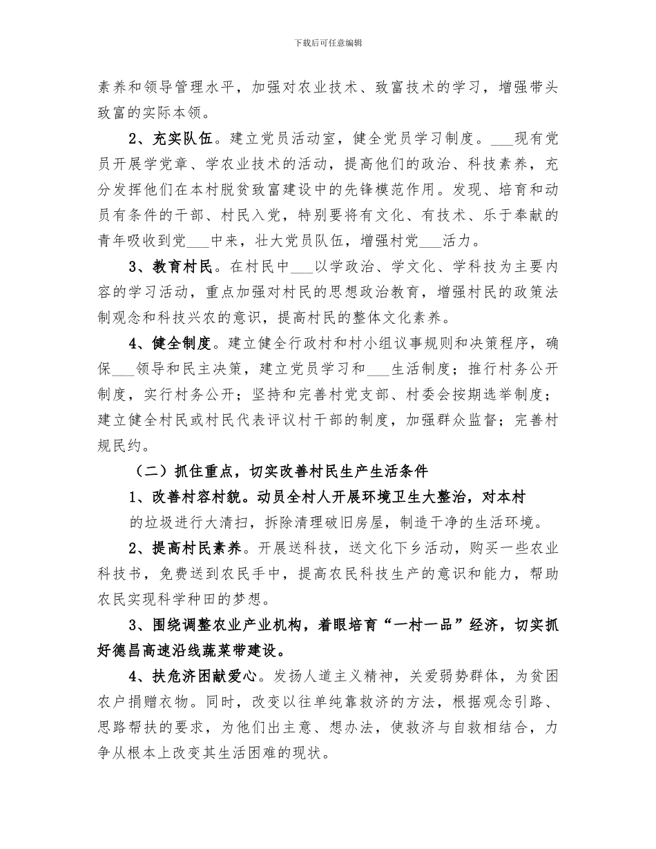 2024年包村帮扶工作总结范文_第2页