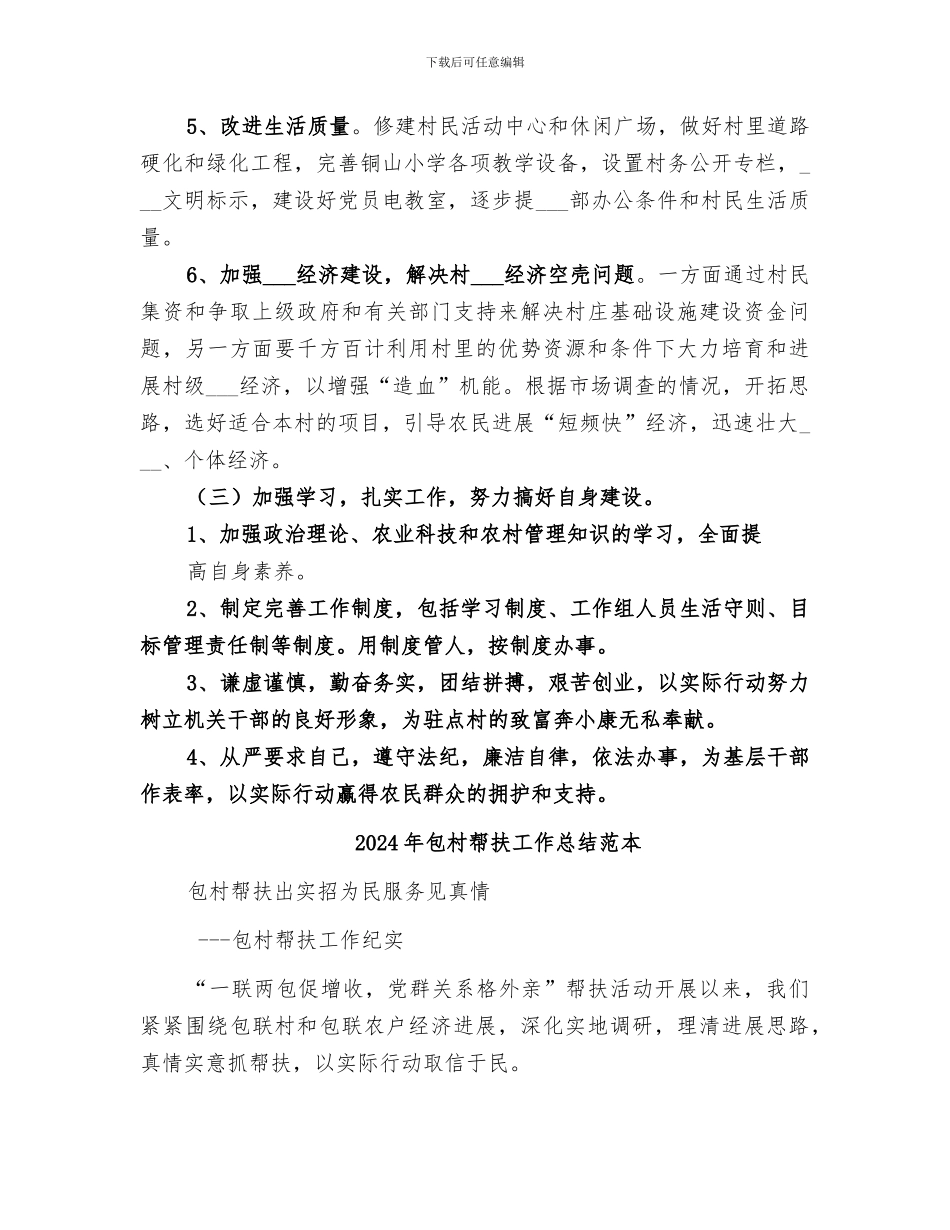 2024年包村帮扶工作总结范文_第3页