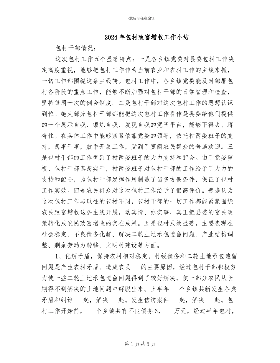 2024年包村致富增收工作小结_第1页