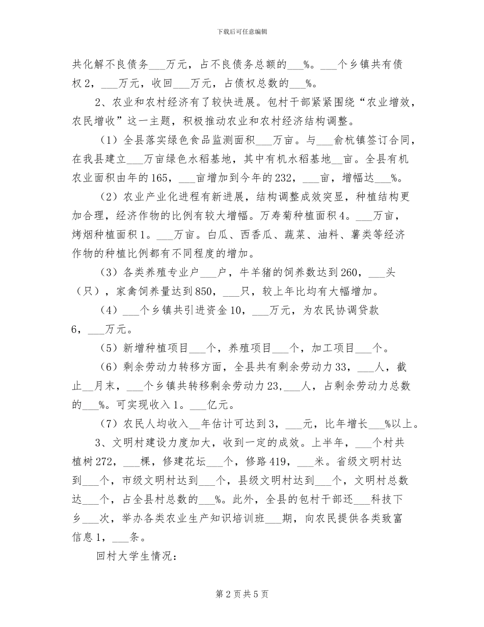 2024年包村致富增收工作小结_第2页