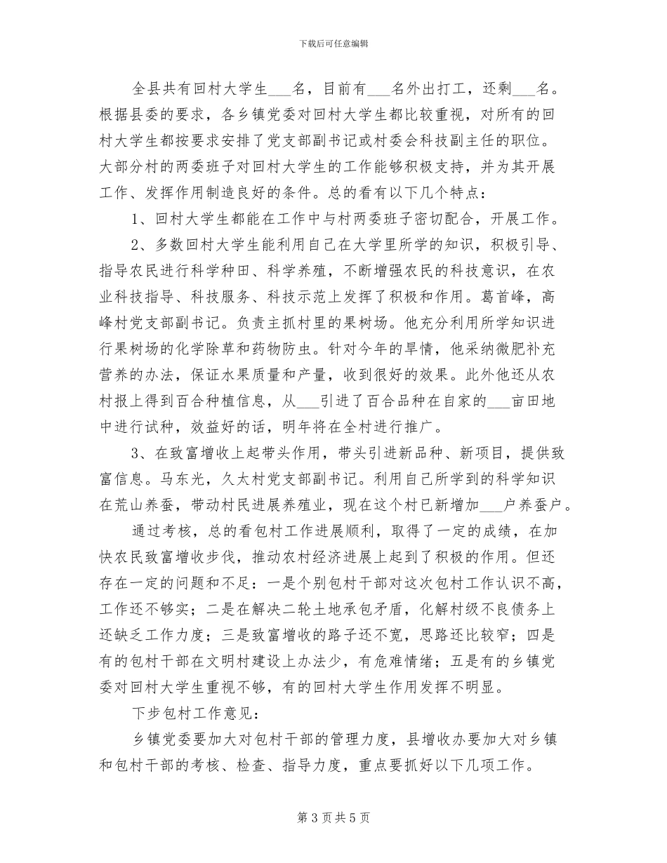 2024年包村致富增收工作小结_第3页