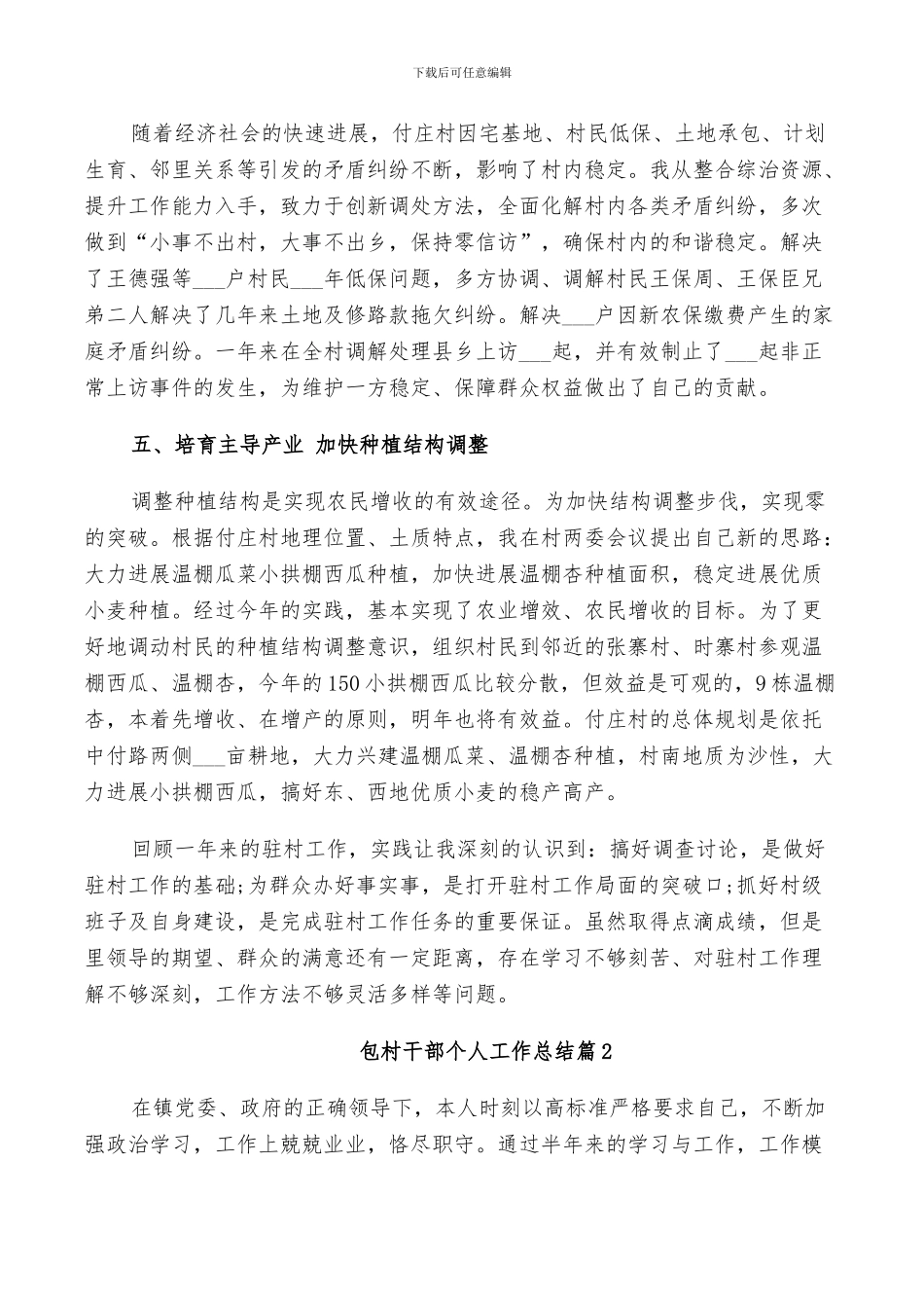 2024年包村干部个人工作总结范文_第3页