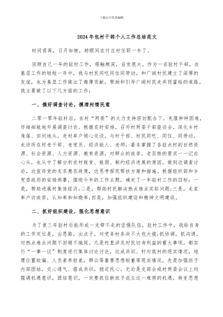 2024年包村干部个人工作总结范文
