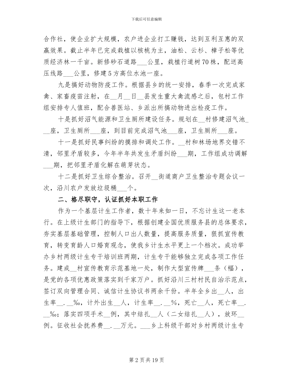 2024年包村干部半年工作总结范文_第2页