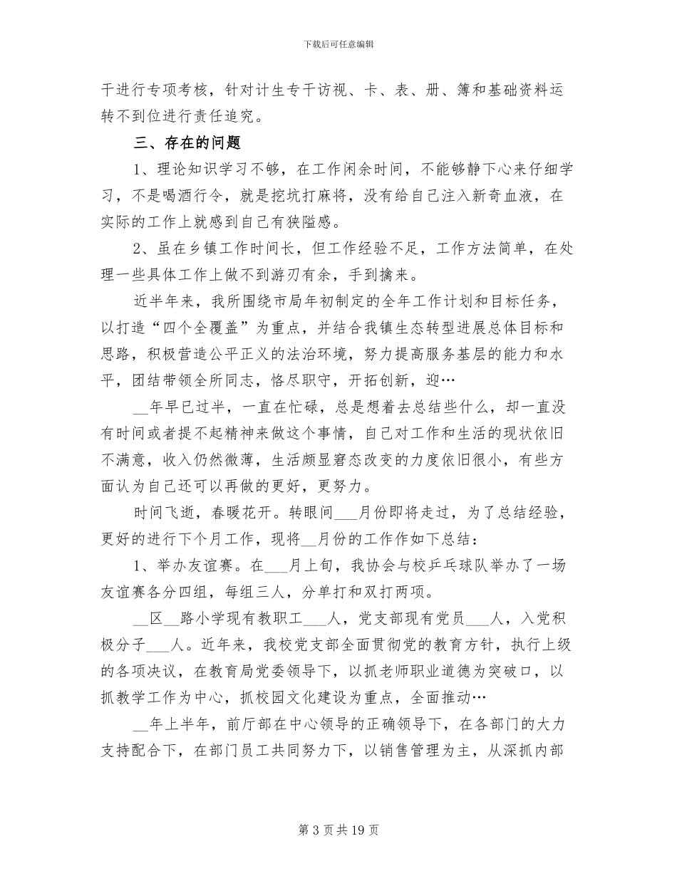 2024年包村干部半年工作总结范文_第3页