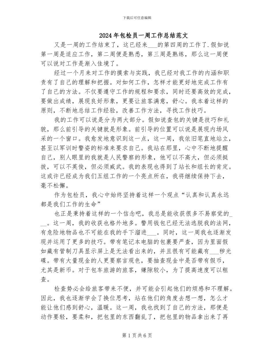 2024年包检员一周工作总结范文_第1页