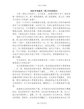 2024年包检员一周工作总结范文