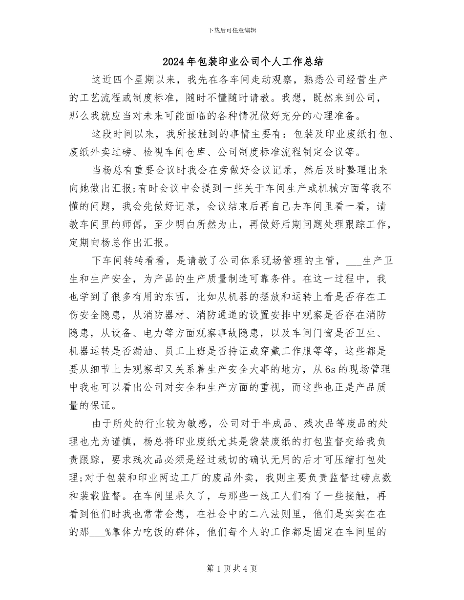 2024年包装印业公司个人工作总结_第1页