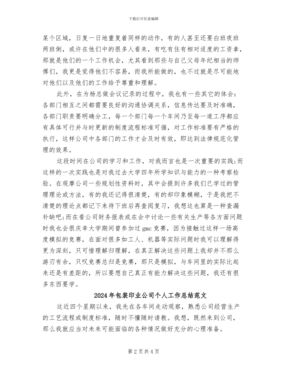 2024年包装印业公司个人工作总结_第2页
