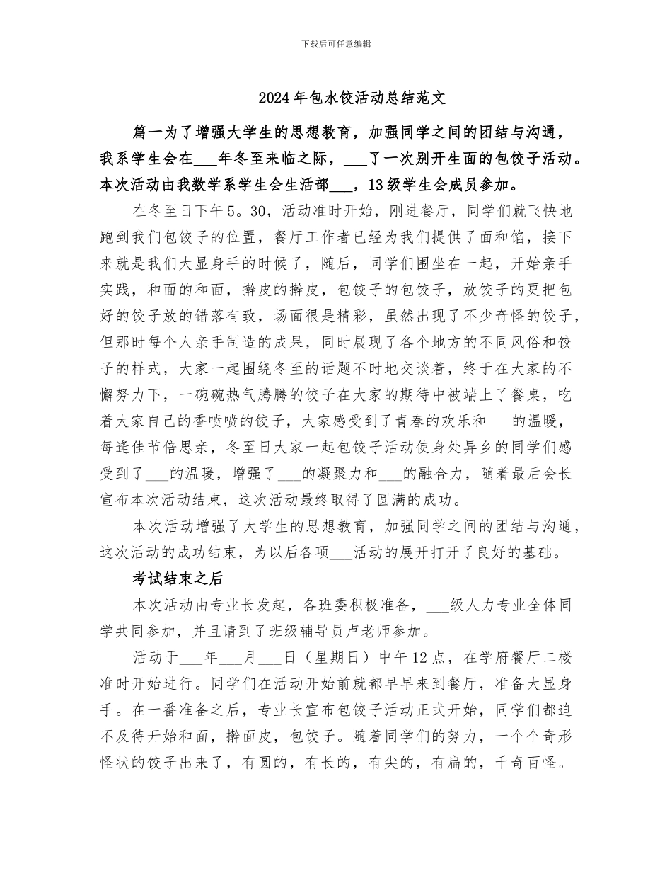 2024年包水饺活动总结范文_第1页