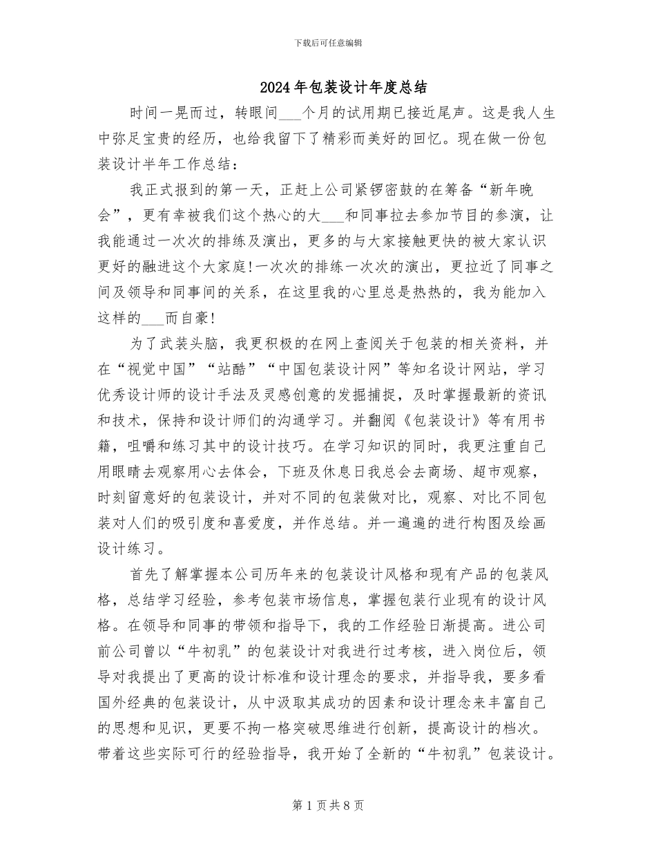 2024年包装设计年度总结_第1页