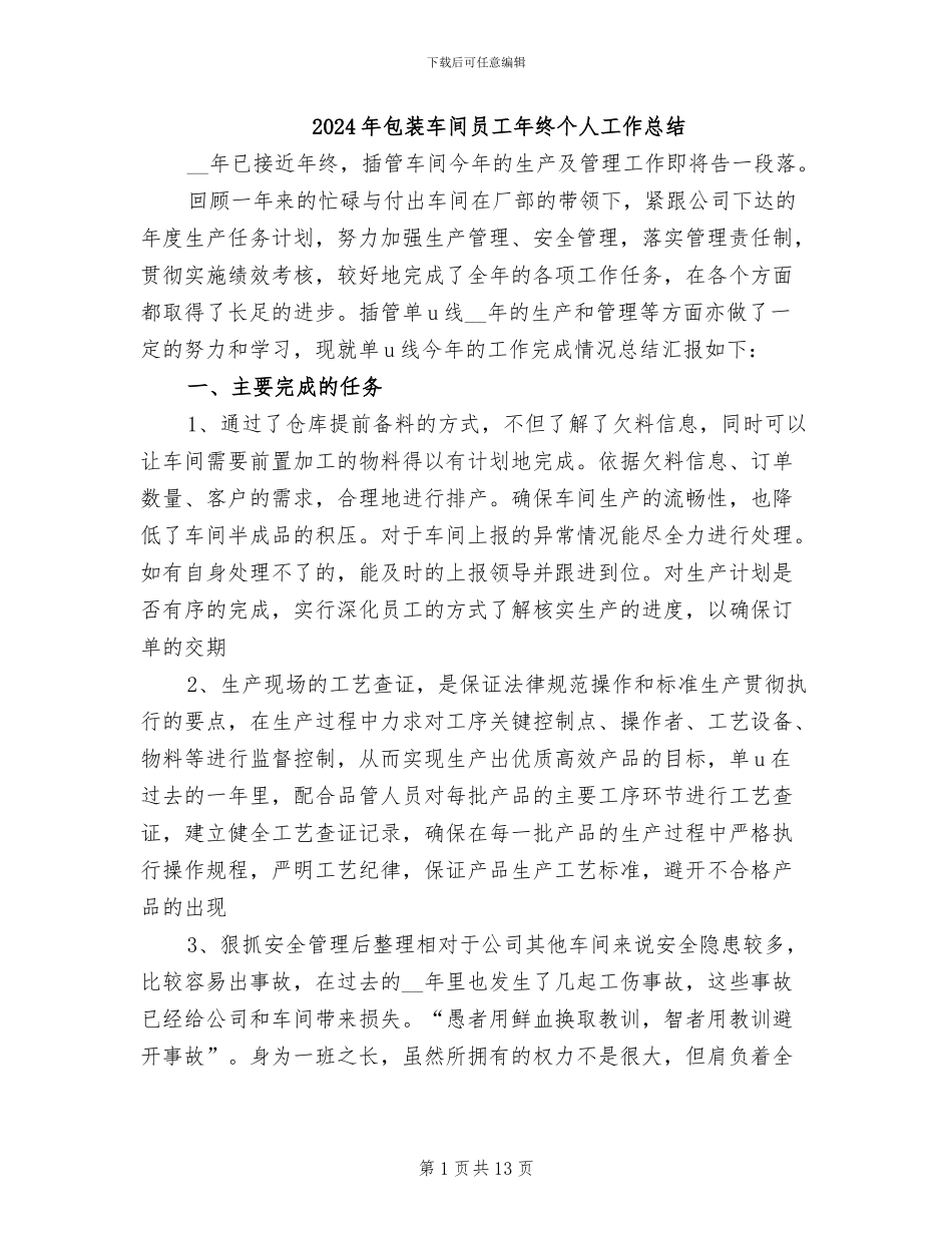 2024年包装车间员工年终个人工作总结_第1页