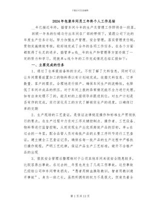 2024年包装车间员工年终个人工作总结