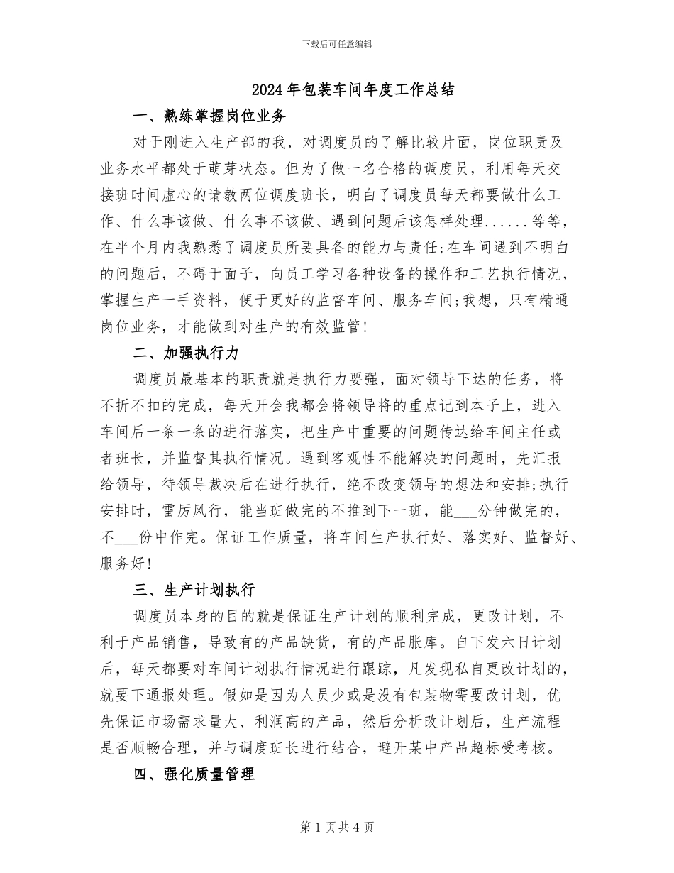 2024年包装车间年度工作总结_第1页