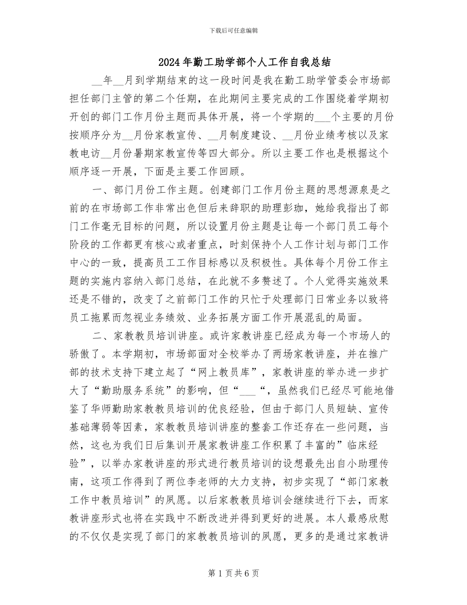 2024年勤工助学部个人工作自我总结_第1页