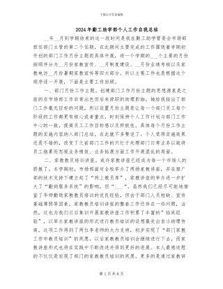 2024年勤工助学部个人工作自我总结