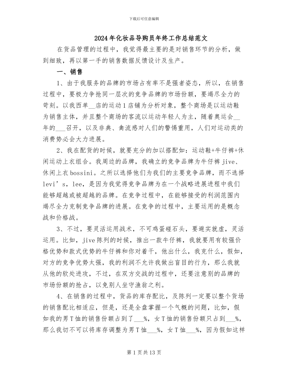 2024年化妆品导购员年终工作总结范文_第1页